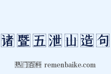 诸暨五泄山造句是什么意思的图片